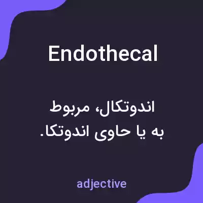 معنی endothecal به فارسی معنی endothecal به فارسی