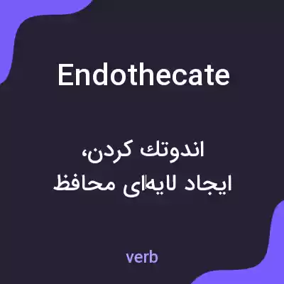 معنی endothecate به فارسی معنی endothecate به فارسی