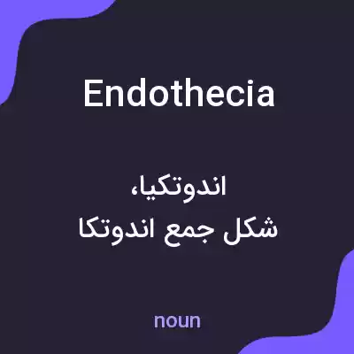معنی endothecia به فارسی معنی endothecia به فارسی