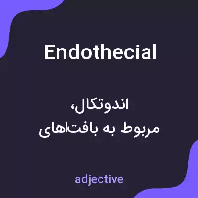 معنی endothecial به فارسی معنی endothecial به فارسی