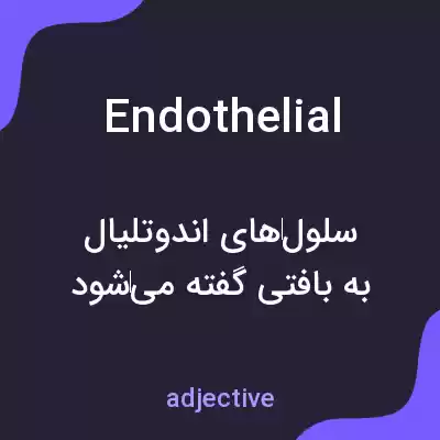 معنی endothelial به فارسی معنی endothelial به فارسی