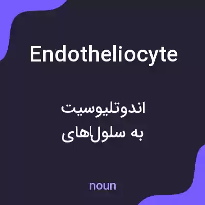 معنی endotheliocyte به فارسی معنی endotheliocyte به فارسی