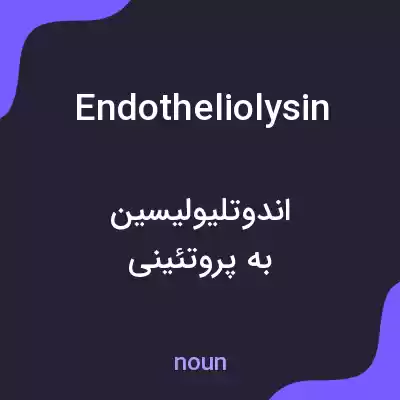 معنی endotheliolysin به فارسی معنی endotheliolysin به فارسی