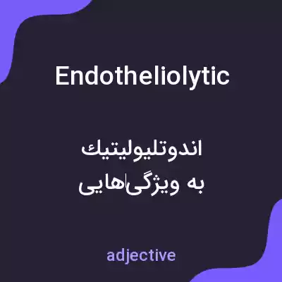 معنی endotheliolytic به فارسی معنی endotheliolytic به فارسی