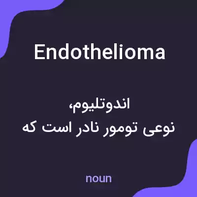 معنی endothelioma به فارسی معنی endothelioma به فارسی