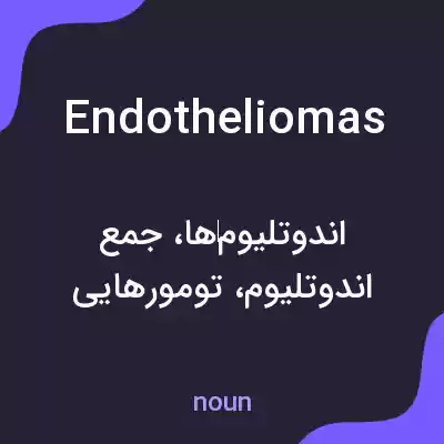 معنی endotheliomas به فارسی معنی endotheliomas به فارسی