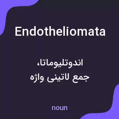 معنی endotheliomata به فارسی معنی endotheliomata به فارسی