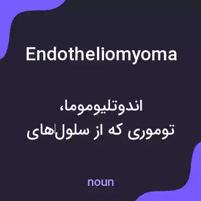 معنی endotheliomyoma به فارسی معنی endotheliomyoma به فارسی