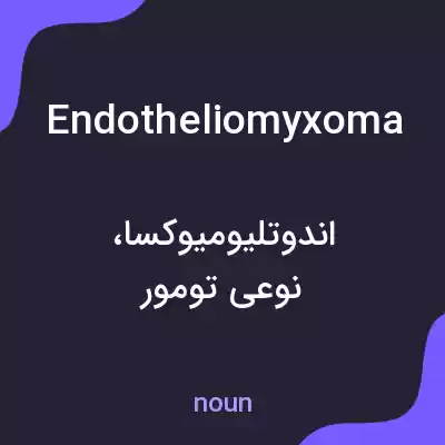 معنی endotheliomyxoma به فارسی معنی endotheliomyxoma به فارسی