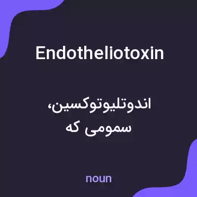معنی endotheliotoxin به فارسی معنی endotheliotoxin به فارسی