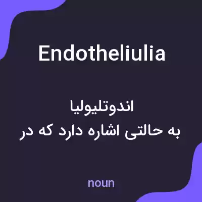 معنی endotheliulia به فارسی معنی endotheliulia به فارسی