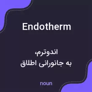 معنی endotherm به فارسی معنی endotherm به فارسی