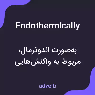 معنی endothermically به فارسی معنی endothermically به فارسی