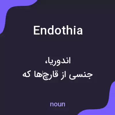 معنی endothia به فارسی معنی endothia به فارسی
