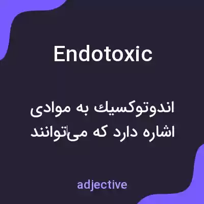 معنی endotoxic به فارسی معنی endotoxic به فارسی