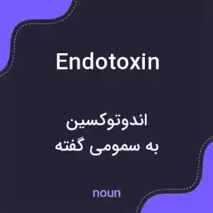 معنی endotoxin به فارسی معنی endotoxin به فارسی