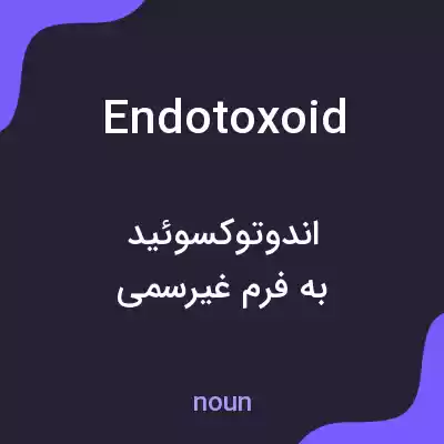 معنی endotoxoid به فارسی معنی endotoxoid به فارسی
