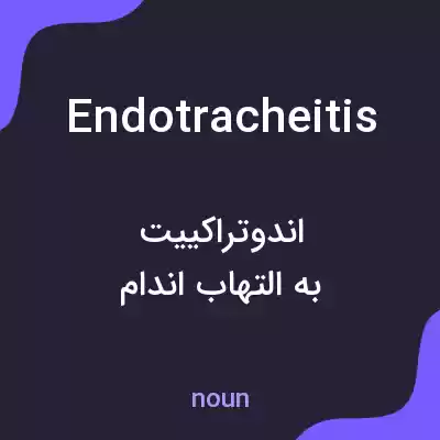معنی endotracheitis به فارسی معنی endotracheitis به فارسی