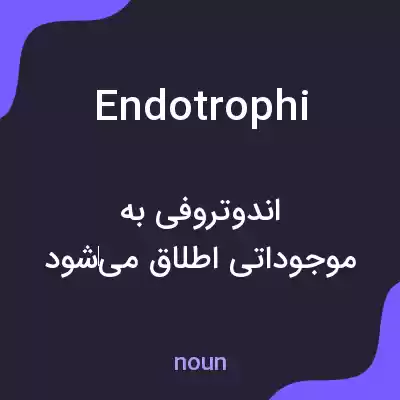 معنی endotrophi به فارسی معنی endotrophi به فارسی