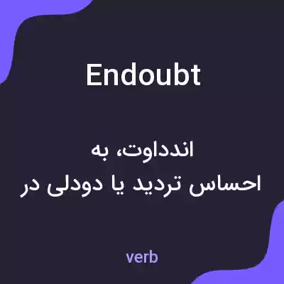 معنی endoubt به فارسی معنی endoubt به فارسی