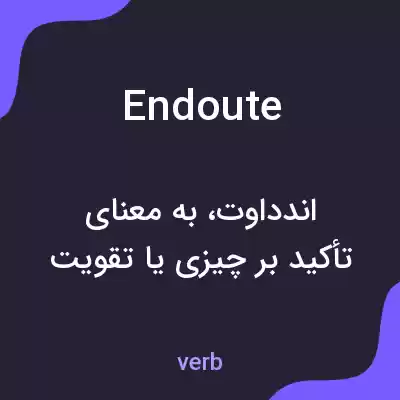 معنی endoute به فارسی معنی endoute به فارسی