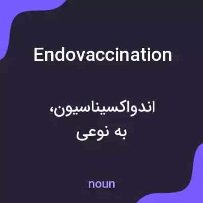 معنی endovaccination به فارسی معنی endovaccination به فارسی