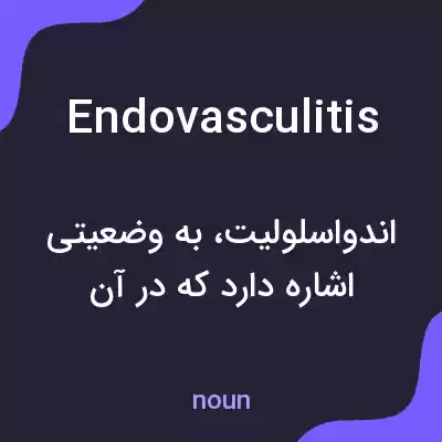 معنی endovasculitis به فارسی معنی endovasculitis به فارسی