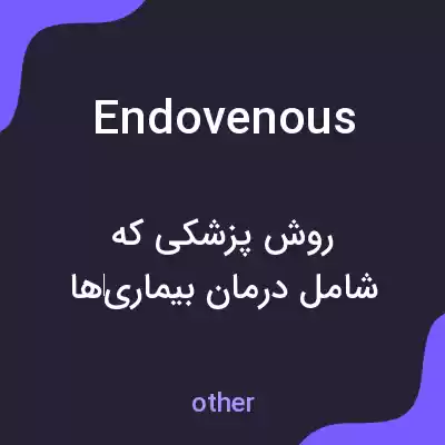 معنی endovenous به فارسی معنی endovenous به فارسی