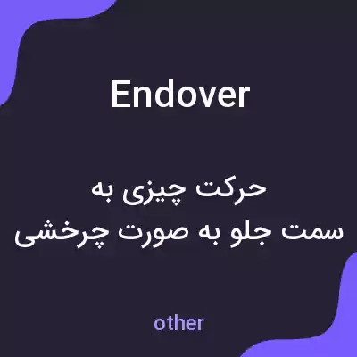معنی endover به فارسی معنی endover به فارسی