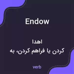 معنی endow به فارسی معنی endow به فارسی