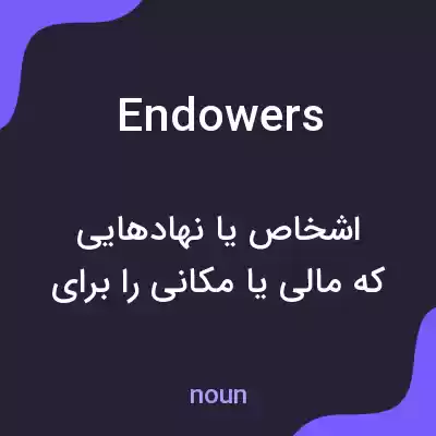 معنی endowers به فارسی معنی endowers به فارسی