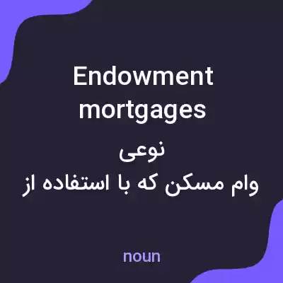 معنی endowment mortgages به فارسی معنی endowment mortgages به فارسی
