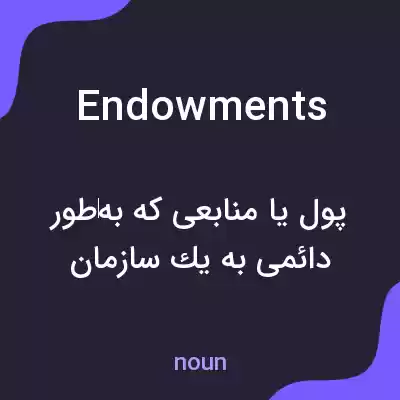 معنی endowments به فارسی معنی endowments به فارسی