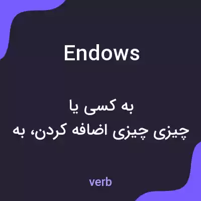 معنی endows به فارسی معنی endows به فارسی