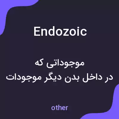 معنی endozoic به فارسی معنی endozoic به فارسی