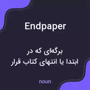 معنی endpaper به فارسی معنی endpaper به فارسی
