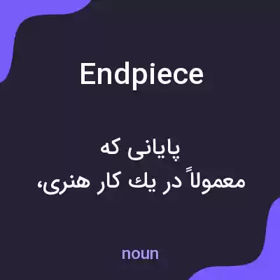 معنی endpiece به فارسی معنی endpiece به فارسی