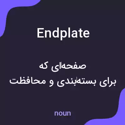 معنی end plate به فارسی معنی end plate به فارسی