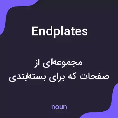 معنی end plates به فارسی معنی end plates به فارسی
