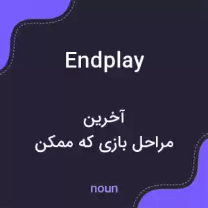معنی endplay به فارسی معنی endplay به فارسی
