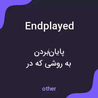 معنی endplayed به فارسی معنی endplayed به فارسی