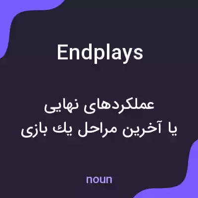 معنی endplays به فارسی معنی endplays به فارسی