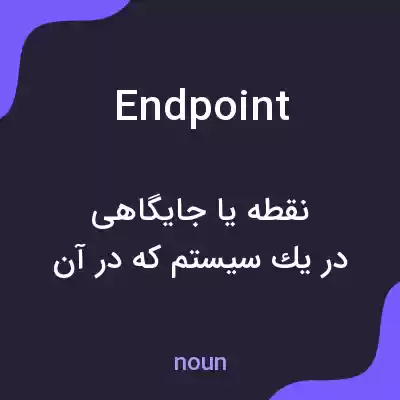 معنی end point به فارسی معنی end point به فارسی