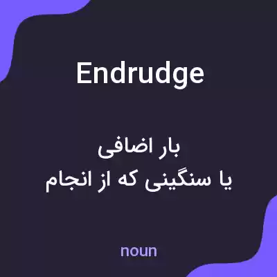 معنی endrudge به فارسی معنی endrudge به فارسی