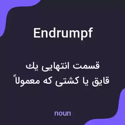 معنی endrumpf به فارسی معنی endrumpf به فارسی