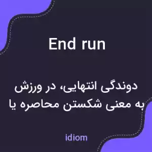 معنی end run به فارسی معنی end run به فارسی