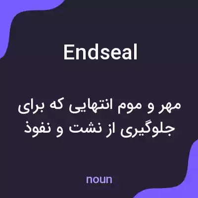 معنی endseal به فارسی معنی endseal به فارسی
