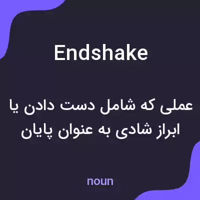 معنی endshake به فارسی معنی endshake به فارسی