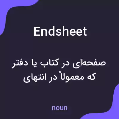 معنی endsheet به فارسی