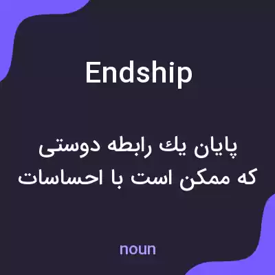 معنی endship به فارسی معنی endship به فارسی
